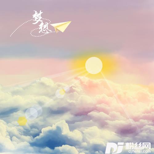 为梦远航