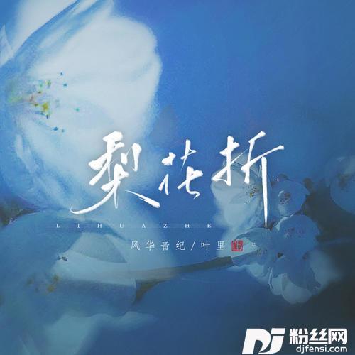 梨花折的专辑