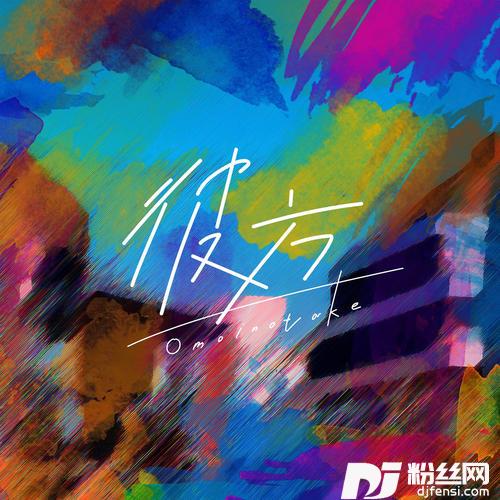 彼方