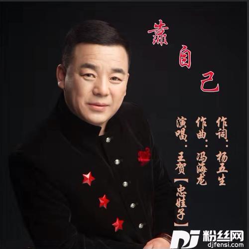 靠自己