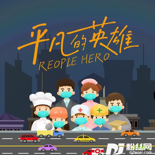 平凡的英雄