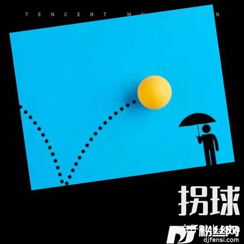 拐球
