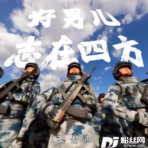 好男儿志在四方