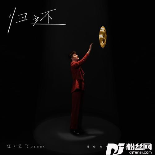 归还