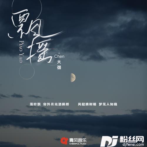 飘摇的专辑