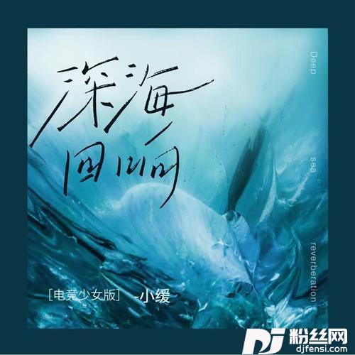 深海回响电竞少女版
