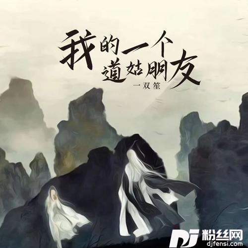 我的一个道姑朋友的专辑