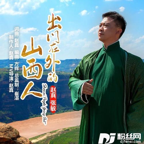 出门在外的山西人2的专辑