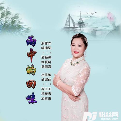 雨中的回味（女声版）Remix的专辑