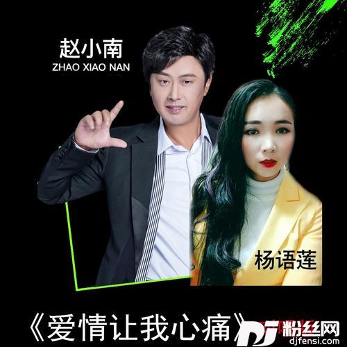 爱情让我心痛（对唱版）