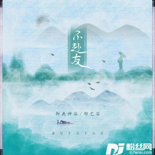 不赴友