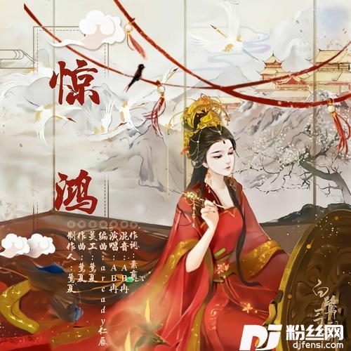 惊鸿的专辑