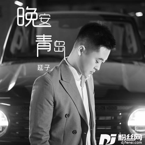 晚安青岛