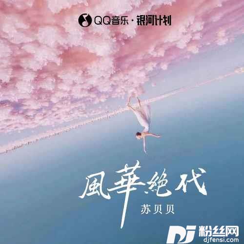 风华绝代