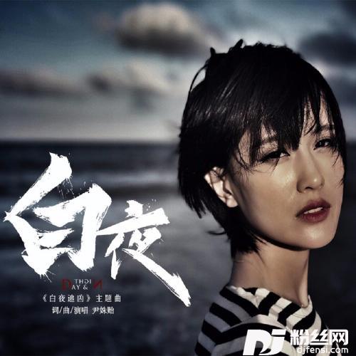 白夜的专辑