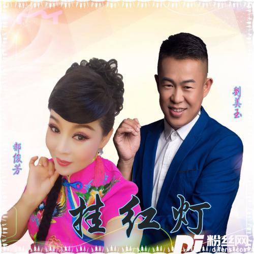 挂红灯的专辑