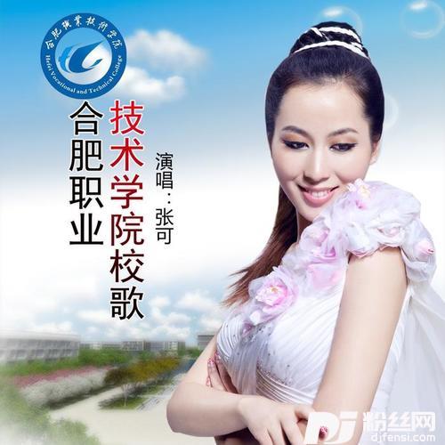 合肥职业技术学院校歌