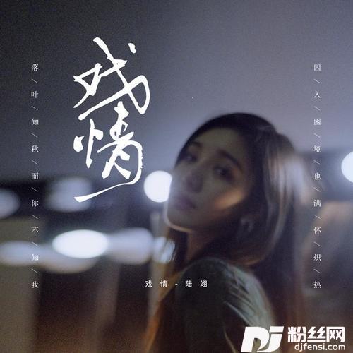 戏情