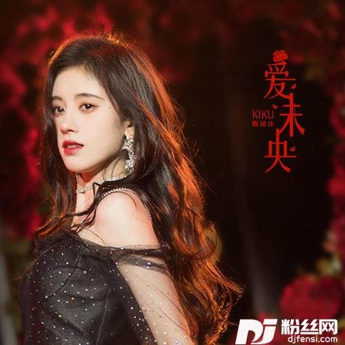 爱未央的专辑