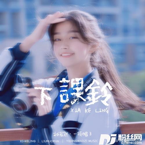 下课铃