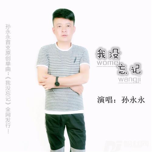 我没忘记的专辑