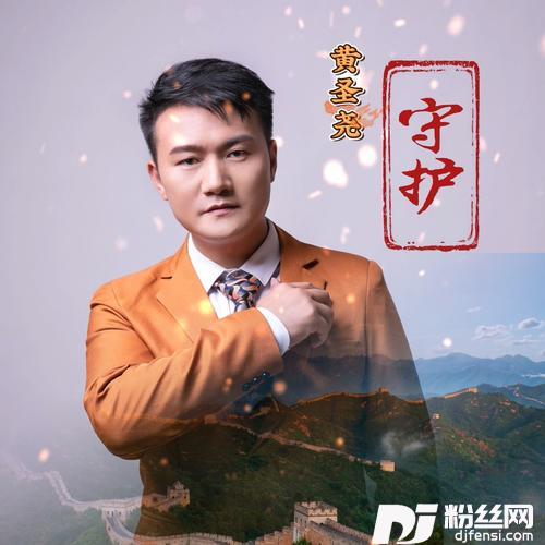 守护