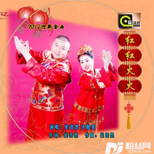 红红火火