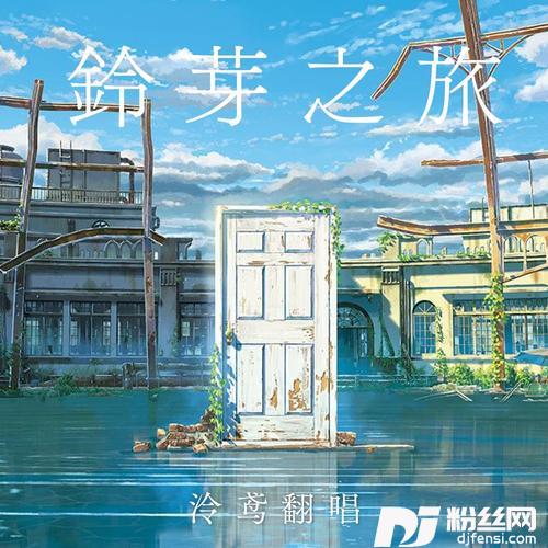铃芽之旅cover:周深的专辑