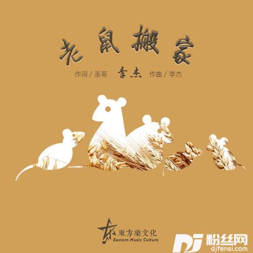 老鼠搬家