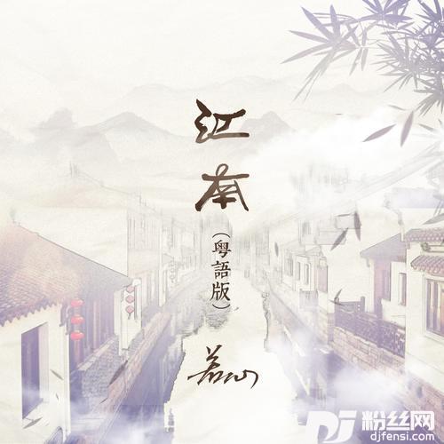 江南粤语版的专辑