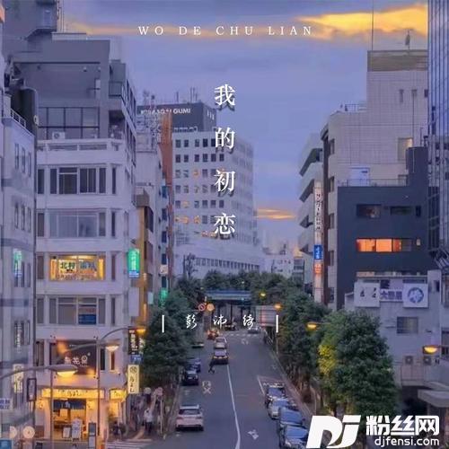 我的初恋