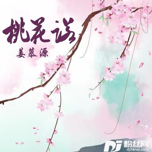 桃花诺cover:东皇落笙