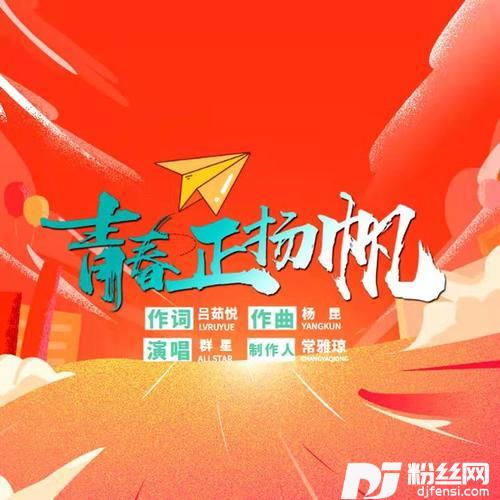 青春正扬帆