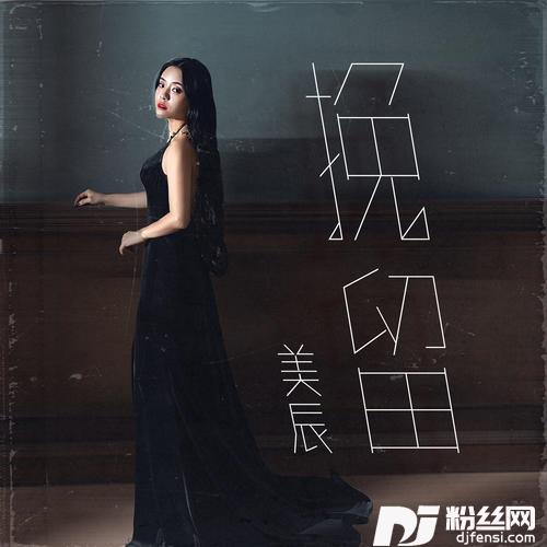 挽留的专辑