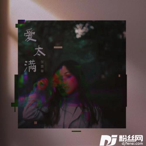 爱太满的专辑