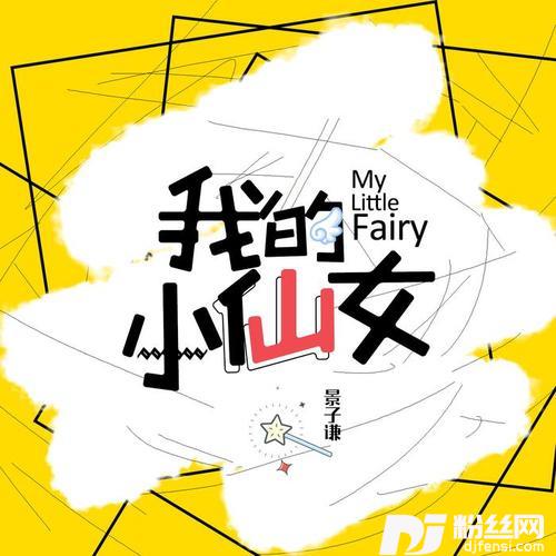 我的小仙女