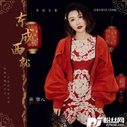 东成西就的专辑