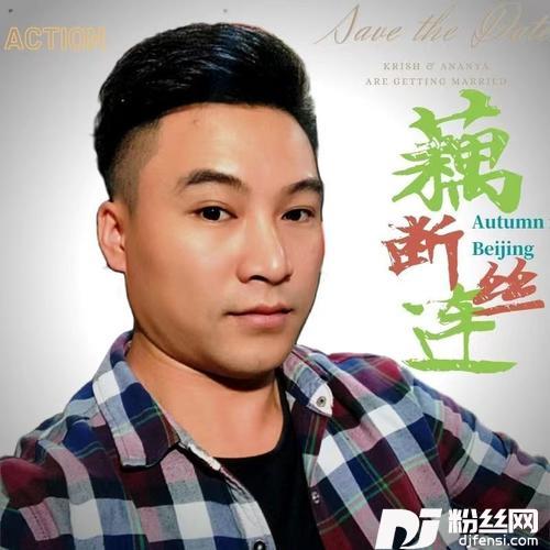 藕断丝连cover:刘德华