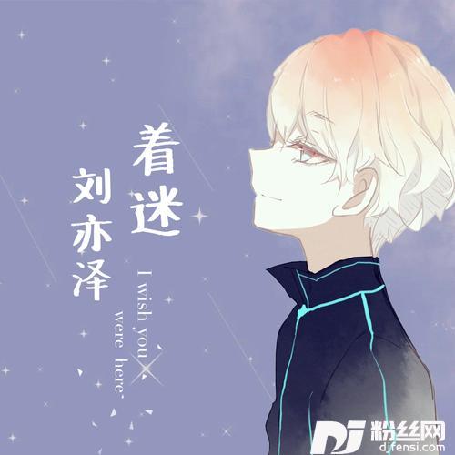 着迷