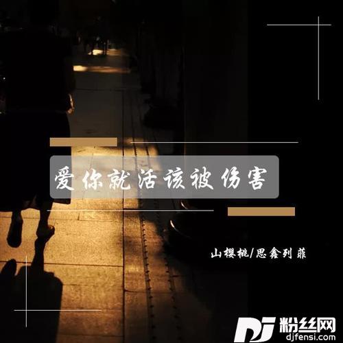 爱你就活该被伤害
