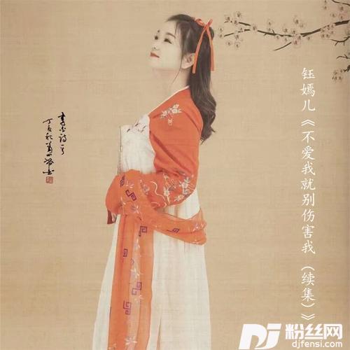 不爱我就别伤害我续集的专辑