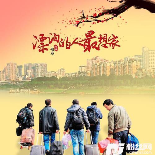 漂泊的人最想家