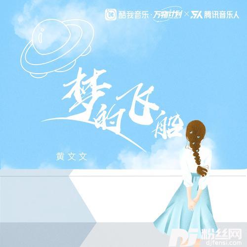 梦的飞船（DJ默涵版）