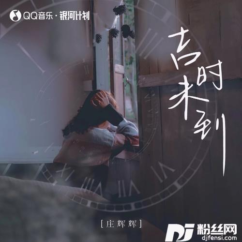 吉时未到的专辑