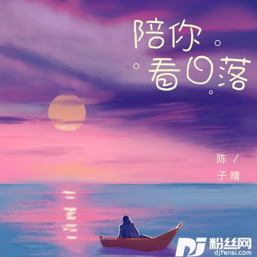 陪你看日落