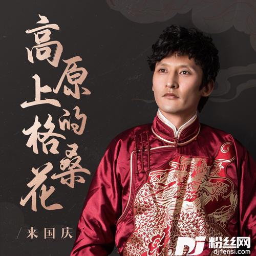 高原上的格桑花