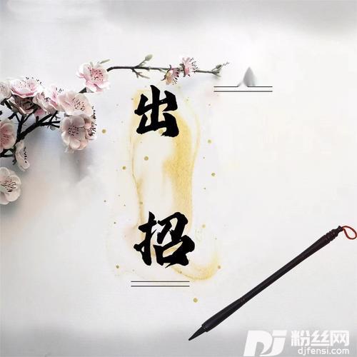 出招的专辑