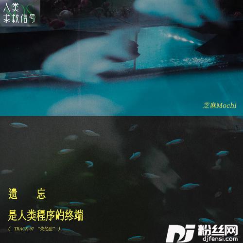 遗忘是人类程序的终端的专辑