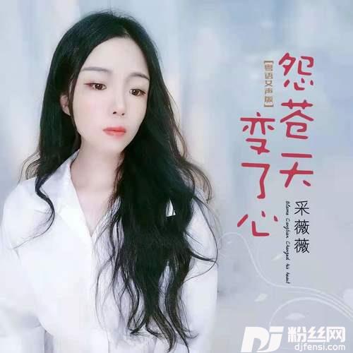 怨苍天变了心粤语女声版