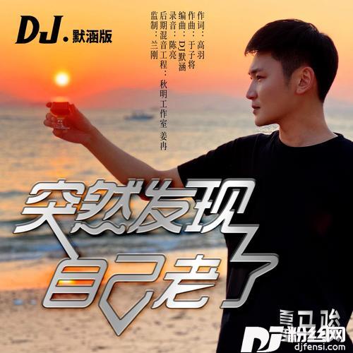 突然发现自己老了（DJ默涵版）